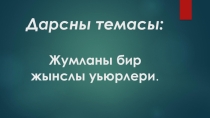 Презентация по кумыкскому языку на тему Жумланы бир жынслы уьюрлери