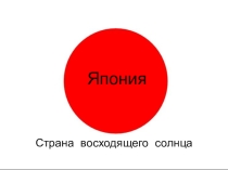 Презентация по географии на тему Зарубежная Азия. Мы познаём Японию (11 класс).