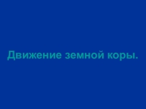 География 6 класс. Тема Движения земной коры