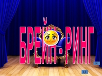 Презентация по географии на тему Бреин-ринг