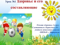 Презентация к уроку по основам здоровья для 4 класса Здоровье и его составляющие