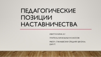 Презентация Педагогические позиции наставничества