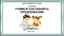 Презентация по обучению грамоте на тему Учимся составлять предложения.