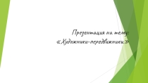 Презентация по ИЗО, МХК на тему :Художники передвижники