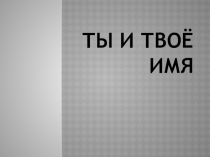 Ты и твоё имя (5 класс)