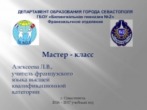 Презентация по иностранным языкам Мастер-класс: Технология развития критического мышления