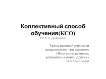 Коллективный способ обучения дошкольников