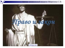 Презентация и сценарий интеллектуальной игры право и Закон