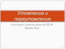 Презентация по физкультуре на тему Утомление и переутомление