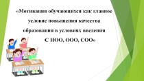 Презентация к педсовету Мотивация обучающихся как главное условие повышения качества образования в условиях введения ФГОС НОО, ООО, СОО