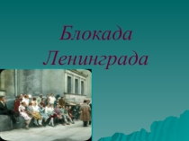 Классный час, посвященный годовщине освобождения Ленинграда от блокады