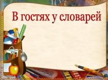 Урок- игра В гостях у словарей