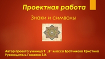 Символы в нашей жизни.