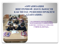 Организация внеурочной деятельности как метод решения проблем адаптации (на примере работы кружка)