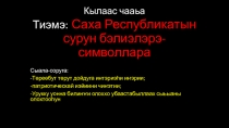 Презентация по воспитательной работе на тему: Саха Республикатын сурун бэлиэлэрэ-символлара