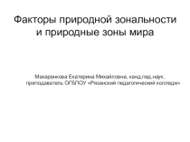 Факторы природной зональности и природные зоны мира