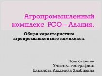 Презентация по географии на тему Агропромышленный комплекс РСО - Алания (9 класс)