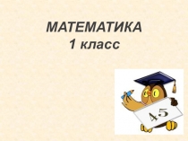 Презентация по математике на тему Компоненты вычитания. Уменьшаемое 1 класс