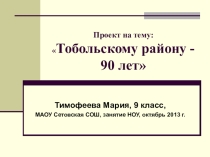Проект на тему: Тобольскому району - 90 лет