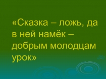 Презентация для 1-2 классов Сказка ложь, да в ней намек