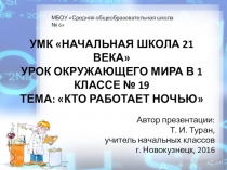 Презентация по окружающему миру в 1 классе на тему: Кто работает ночью