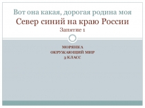 Север синий на краю России