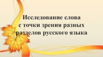 Презентация по русскому языку Исследование слова осень с точки зрения разных разделов русского языка.