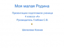 Презентация по ОРКСЭ Моя Родина (4 класс)