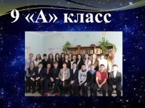 Презентация класса для защиты портфолио. 9 класс.