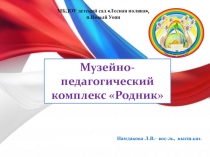 Презентация проекта Музейно-педагогический комплекс Родник