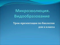Презентация по биологии на тему Микроэволюция