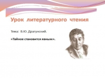 Презентация  Тайное становится явным 3 класс