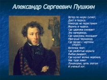 Презентация к уроку литературы по творчеству А. С. Пушкина для 5 класса