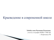 Краеведение в современной школе