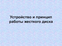Презентация по информатике на тему: Жесткий диск