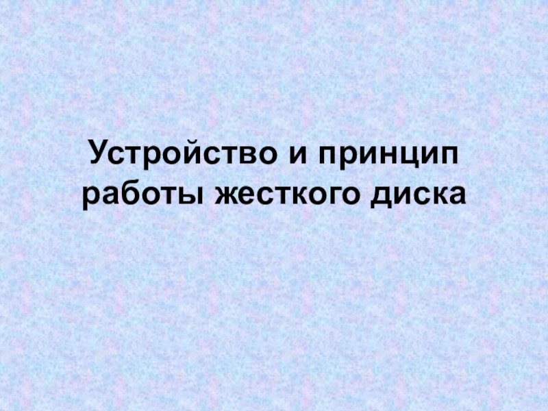 Презентация по информатике на тему: Жесткий диск