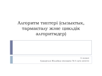 Презентация к уроку Типы алгоритмов 6 класс на каз,яз.