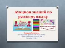Аукцион знаний по русскому язык. Презентация -игра