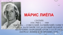 Презентация по музыке на тему Выдающиеся танцоры. Марис Лиепа