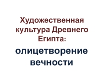 Презентация часть 2 к 1 разделу по МХК Художественная культура Древнего и Средневекового Востока 10 класс