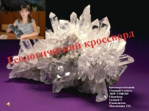 Геологический кроссворд для урока географии Горные породы и полезные ископаемые