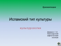 Презентация по курсу Культурология на тему Исламский тип культуры