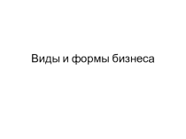 Презентация Виды и формы бизнеса (7 класс)