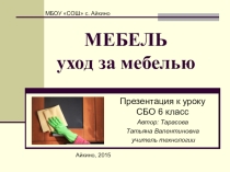 Презентация к уроку СБО 6 класс