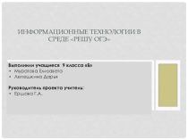 Презентация  Информационные технологии в среде Решу ОГЭ