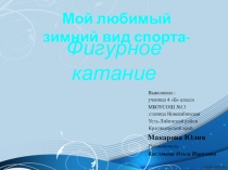 Презентация Мой любимый зимний вид спорта(рисование в программе Paint)