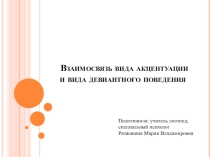 Взаимосвязь вида акцентуации и вида девиантного поведения