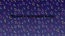 Презентация по музыке Музыка народов мира (4 класс)