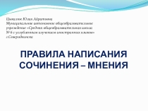 Презентация по английскому языку Правила написания сочинения-мнения (11 класс)