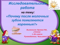 Исследовательский проект Почему после молочных зубов появляются коренные?